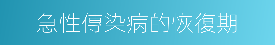 急性傳染病的恢復期的同義詞