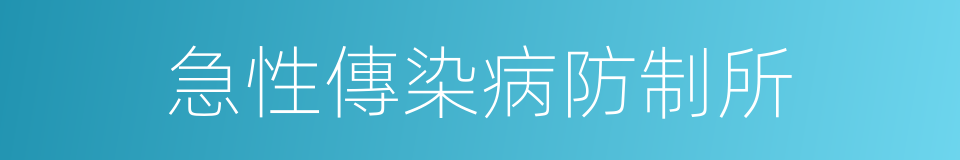 急性傳染病防制所的同義詞
