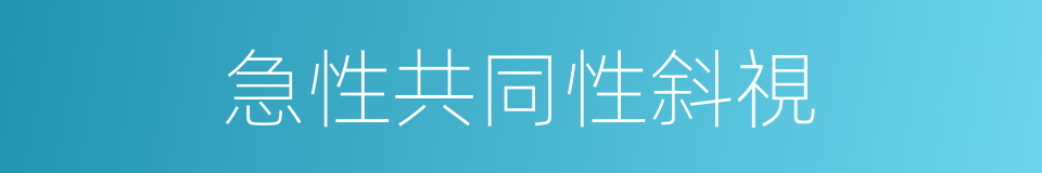 急性共同性斜視的同義詞