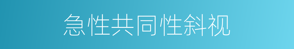 急性共同性斜视的同义词