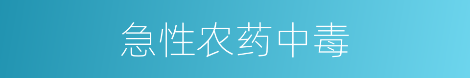 急性农药中毒的同义词