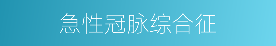 急性冠脉综合征的同义词