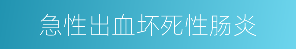 急性出血坏死性肠炎的同义词