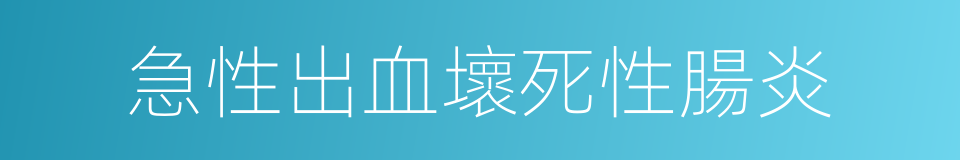 急性出血壞死性腸炎的同義詞