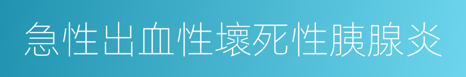 急性出血性壞死性胰腺炎的同義詞