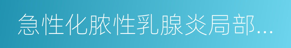 急性化脓性乳腺炎局部皮肤红的同义词