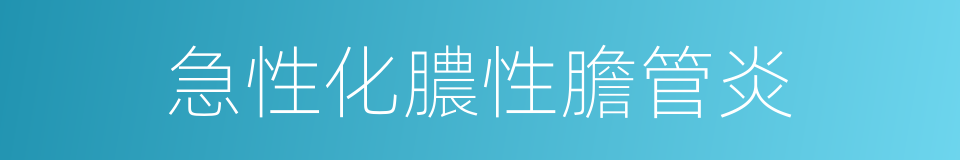 急性化膿性膽管炎的同義詞