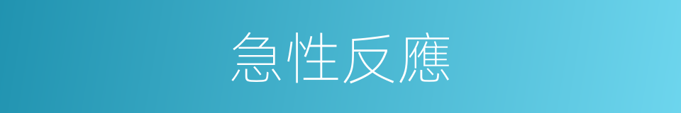 急性反應的同義詞
