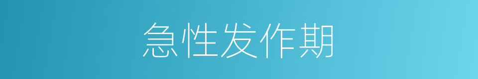 急性发作期的同义词