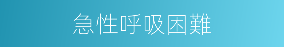 急性呼吸困難的同義詞