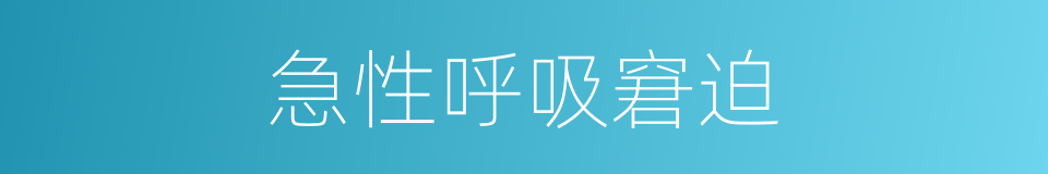急性呼吸窘迫的同义词
