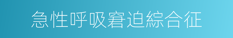 急性呼吸窘迫綜合征的同義詞