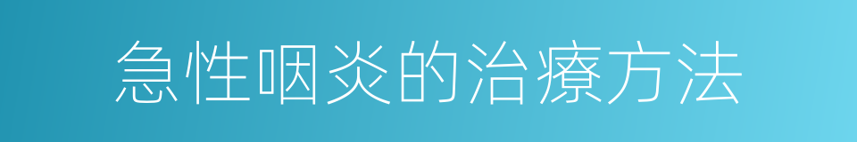 急性咽炎的治療方法的同義詞