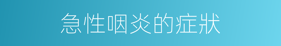 急性咽炎的症狀的同義詞
