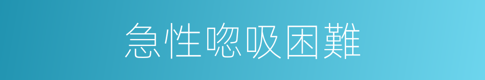 急性唿吸困難的同義詞