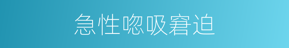 急性唿吸窘迫的同義詞