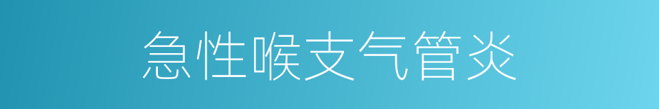 急性喉支气管炎的同义词