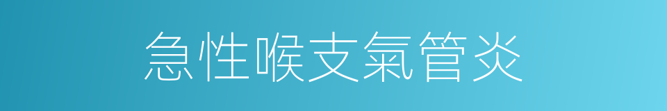 急性喉支氣管炎的同義詞