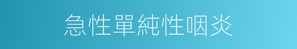 急性單純性咽炎的同義詞