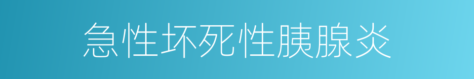 急性坏死性胰腺炎的同义词