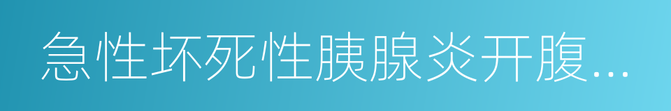 急性坏死性胰腺炎开腹手术的同义词