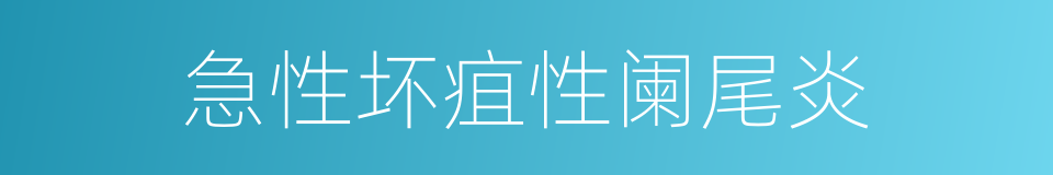 急性坏疽性阑尾炎的同义词