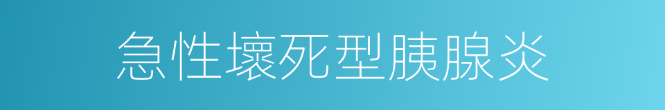 急性壞死型胰腺炎的同義詞