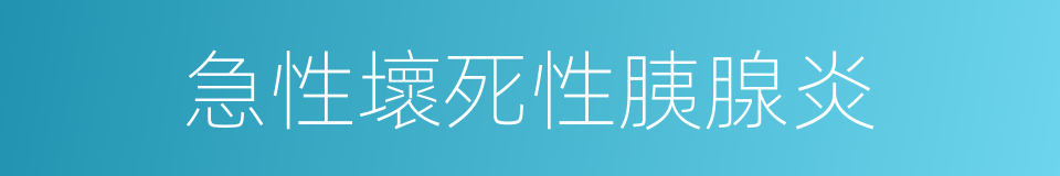 急性壞死性胰腺炎的同義詞