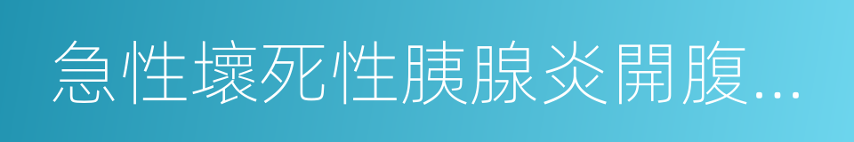 急性壞死性胰腺炎開腹手術的同義詞