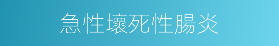 急性壞死性腸炎的同義詞