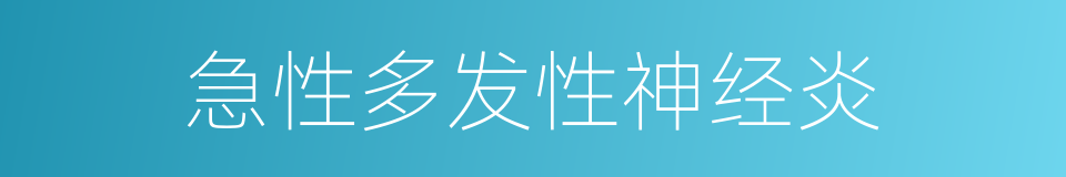 急性多发性神经炎的同义词