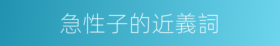 急性子的近義詞的同義詞