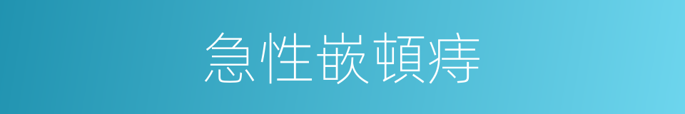 急性嵌頓痔的同義詞