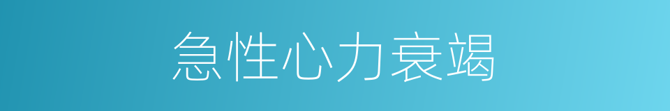 急性心力衰竭的同义词