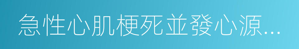 急性心肌梗死並發心源性休克的同義詞