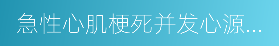 急性心肌梗死并发心源性休克的同义词