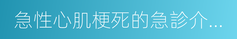 急性心肌梗死的急診介入治療的同義詞