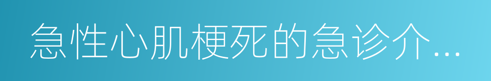 急性心肌梗死的急诊介入治疗的同义词