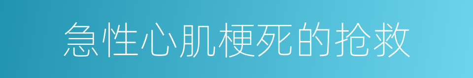 急性心肌梗死的抢救的同义词