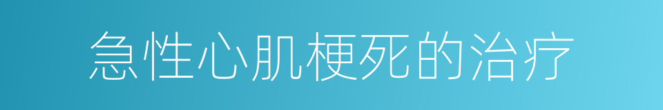 急性心肌梗死的治疗的同义词