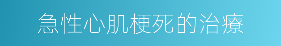 急性心肌梗死的治療的同義詞