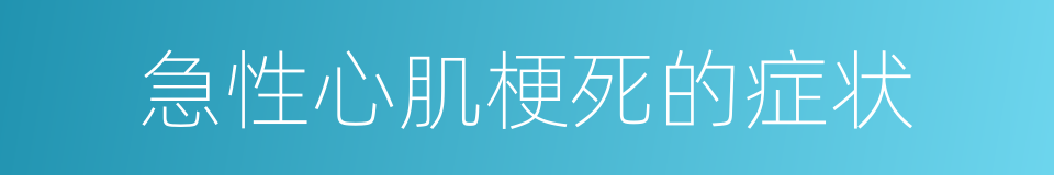 急性心肌梗死的症状的同义词