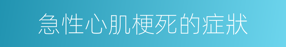 急性心肌梗死的症狀的同義詞