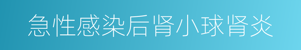 急性感染后肾小球肾炎的同义词