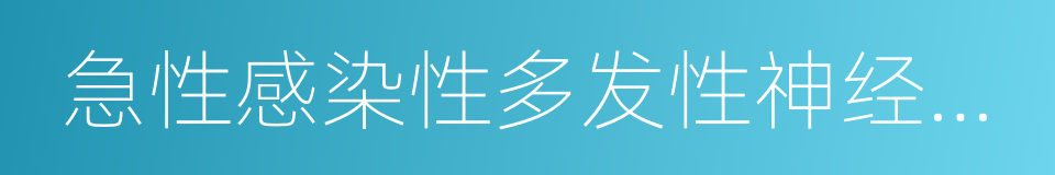 急性感染性多发性神经根神经炎的同义词