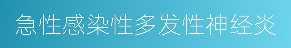 急性感染性多发性神经炎的同义词