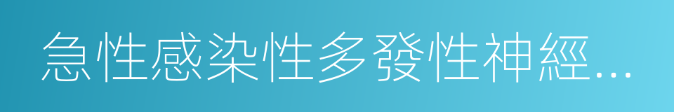 急性感染性多發性神經根炎的同義詞