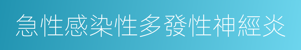 急性感染性多發性神經炎的同義詞