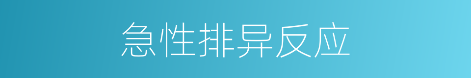 急性排异反应的同义词