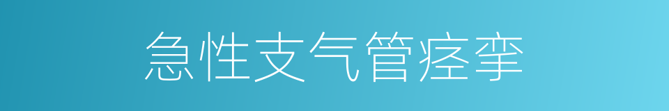 急性支气管痉挛的同义词